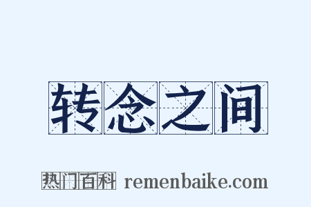 转念之间是什么意思的图片